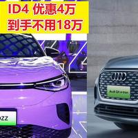 奥迪纯电Q4 e-tron预售30万，ID4优惠4.1万，要面子还是省银子