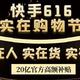 狂甩20亿补贴，电商大促再添新成员！快手616实在购物节，玩法解析+福利汇总！精打细算的ZDMer不容错过！