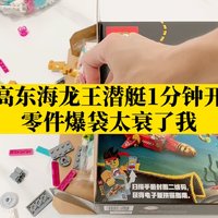 乐高东海龙王潜艇1分钟快速开箱！