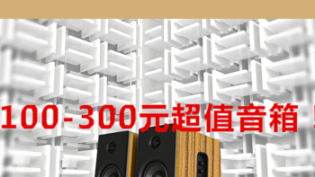 数码产品 篇十六：低预算也可以买到好音箱：100-300元2.0音箱推荐