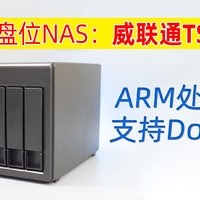 入门4盘NAS:威联通TS-416开箱+影音功能测试