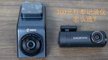 300元行车记录仪怎么选？360 G300pro对比盯盯拍mini2s