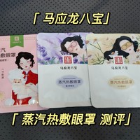 618好物之马应龙八宝热敷眼贴测评