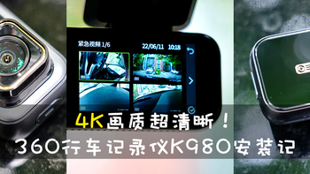 4K画质超清晰！360行车记录仪K980安装记