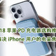 618苹果PD充电配件选购推荐，解决iPhone用户的电量焦虑