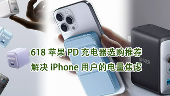 618苹果PD充电配件选购推荐，解决iPhone用户的电量焦虑