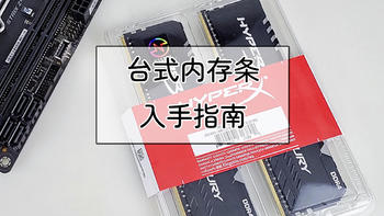 硬件装机 篇十五：内存条又涨价了，台式内存条什么型号值得买