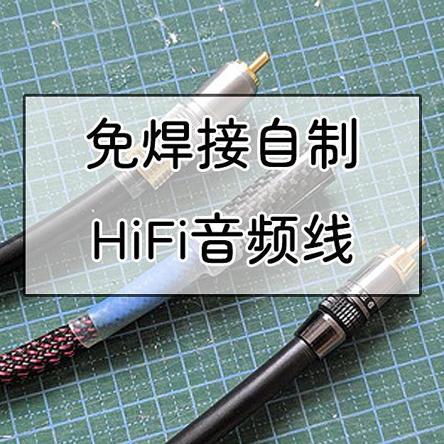 拒绝暴利，免焊接自制HiFi音频线