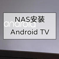 威联通NAS安装Android TV（x86）尝试