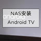 威联通NAS安装Android TV（x86）尝试