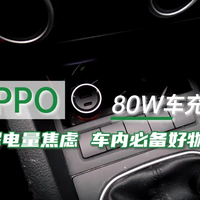 OPPO 80W车载快充测评，解决电量焦虑的神器