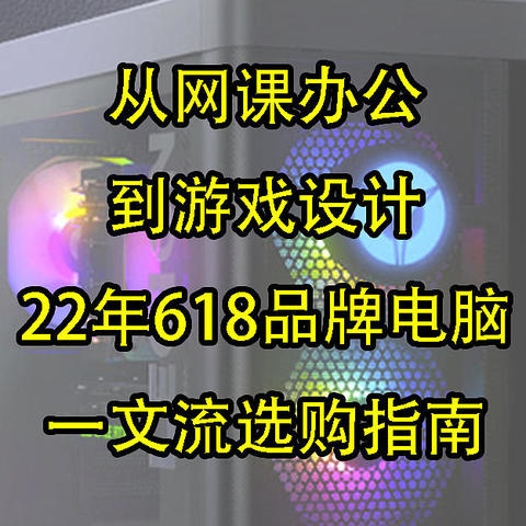 ​从网课办公到游戏设计，22年618品牌电脑的台式机怎么选？