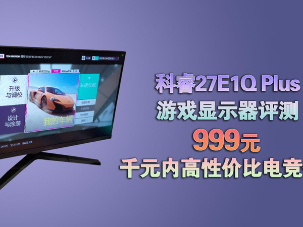 显示器推荐|不到千元2K 144Hz高刷电竞体验