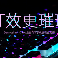 Darmoshark K7 Pro 星空布丁版机械键盘评测：灯效更璀璨