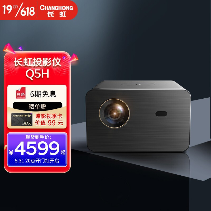 【新品资讯】618家用1080P投影机新选择 长虹Q3H/Q5H智能投影机新品上市