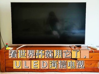 看世界杯就靠它了，ULED海信电视