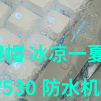 三色键帽 冰凉一夏 雷柏V530防水机械键盘