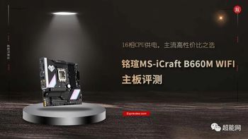 铭瑄MS-iCraft B660M WIFI 主板评测：16相CPU供电，主流高性价比之选