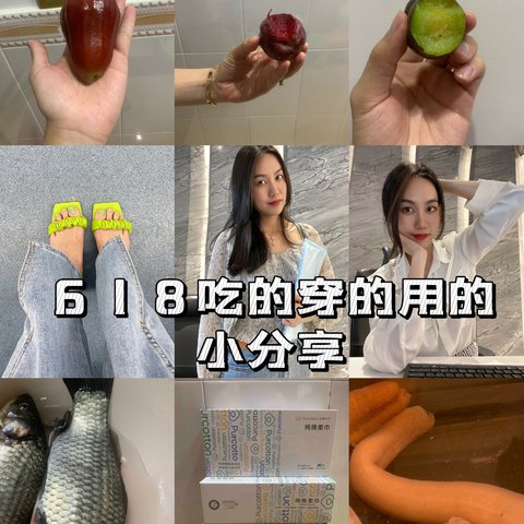 今年618，买了好多吃的用的穿的，都是特别优惠的价格，分享给大家！