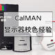 第三方显示器校色软件 SpectraCal CalMAN 使用经验分享