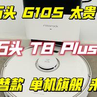 石头G10S平替款：单机旗舰T8 Plus来了,只要两千多