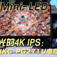 不漏光的4K IPS，聊聊入手HKC Mini-LED这事