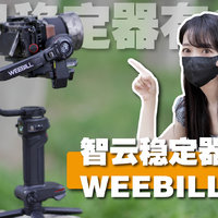 【智云WEEBILL 3首发】直男思维！续航惊人！
