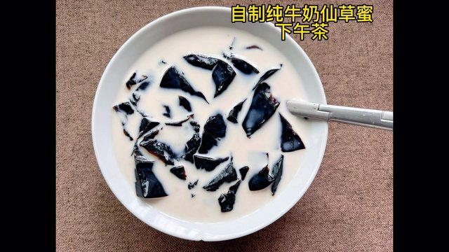 自制纯牛奶蜂蜜仙草下午茶，解锁下午茶点