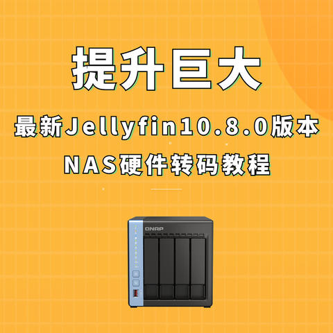 最新Jellyfin硬件转码教程丨4K原盘转码只占用20%，威联通新U有多强？