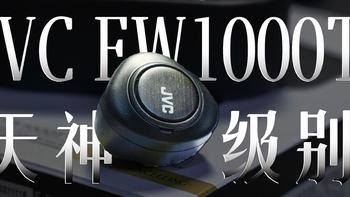 全球首款木质振膜旗舰真无线降噪耳机体验，JVC-FW1000T有啥“黑科技”？
