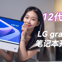 12代酷睿，LG gram 16大屏轻薄笔记本开箱