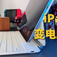 官方1/4价格的平替妙控键盘能提高iPad生产