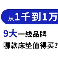 2022年不同价位床垫选购指南！618看这篇就够了！