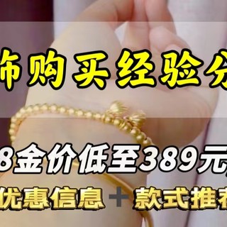 618金价低至389元/克，下半年有结婚计划的，黄金可以先囤起来了！（内附金饰促销信息+款式推荐）