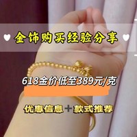 618金价低至389元/克，下半年有结婚计划的，黄金可以先囤起来了！（内附金饰促销信息+款式推荐）