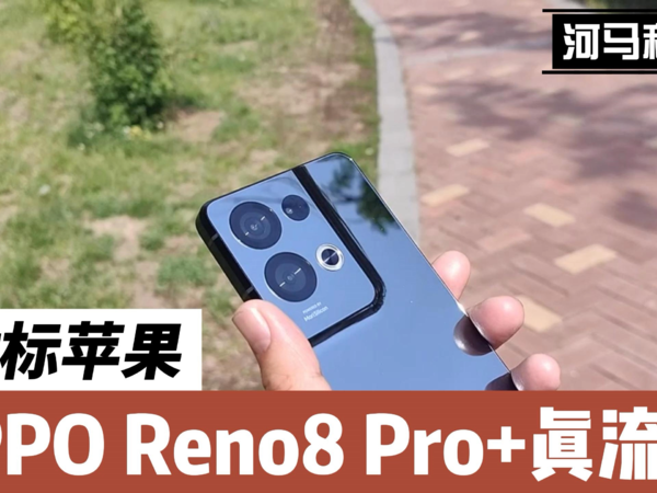 安卓流畅度能和苹果PK了？没测试Reno8不信