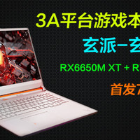 3A平台游戏本玄派玄机星，R7-6800H+RX6650M