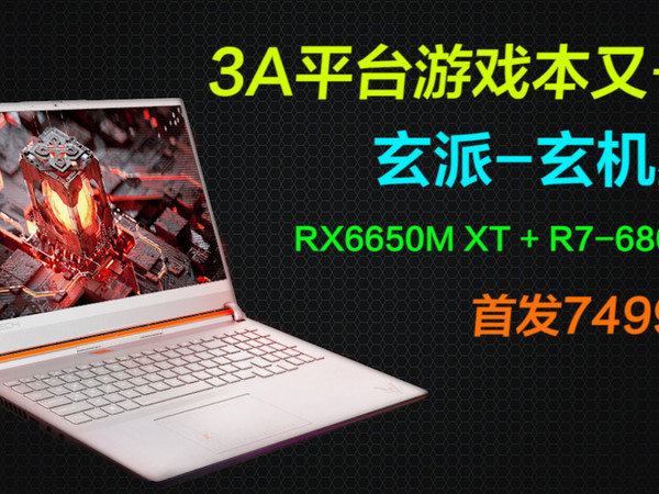 3A平台游戏本玄派玄机星，R7-6800H+RX6650M