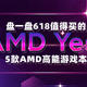 AMD Yes! 盘一盘618值得买的5款AMD高能游戏本