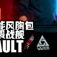 618好物第五集|无畏战舰胸包VAULT