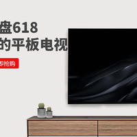 盘点京东618热卖的那些平板电视，让你轻松选购把TA带回家！