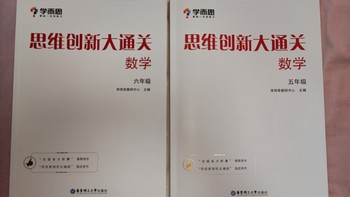 买书晒书，但求一乐 篇六十一：学而思出品《思维创新大通关》五六年级合晒