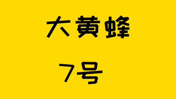 保险测评 篇二百六十一：“大黄蜂少儿重疾”又出天花板，超级能打！