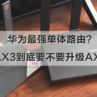 客观实测，华为旗舰单体路由AX6，本文有你想知道的优势与不足