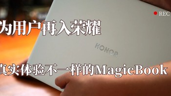 华为用户再入荣耀，真实体验不一样的MagicBook 14