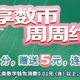 40元福利！工行数字人民币周周送微信立减金