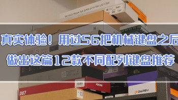 键言键语 篇三十四：真实体验！用过56把机械键盘之后做出这篇12款不同配列键盘推荐