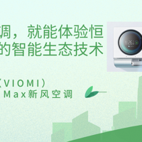 只需一台空调，就能体验恒温恒湿恒氧的智能生态技术——云米（VIOMI）Milano2 Max新风空调