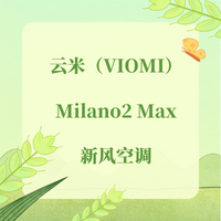 只需一台空调，就能体验恒温恒湿恒氧的智能生态技术——云米（VIOMI）Milano2 Max新风空调