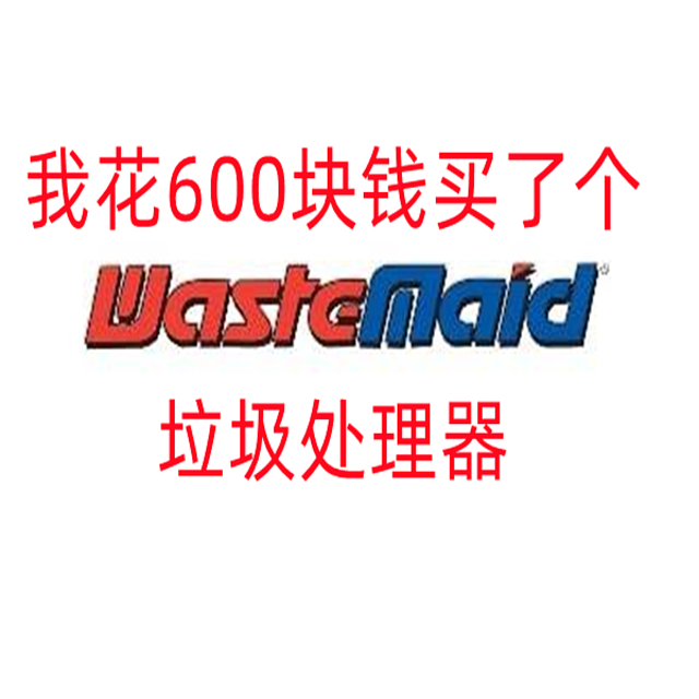 我花600块钱买了个垃圾处理器，还是唯斯特姆（Wastemaid）产的